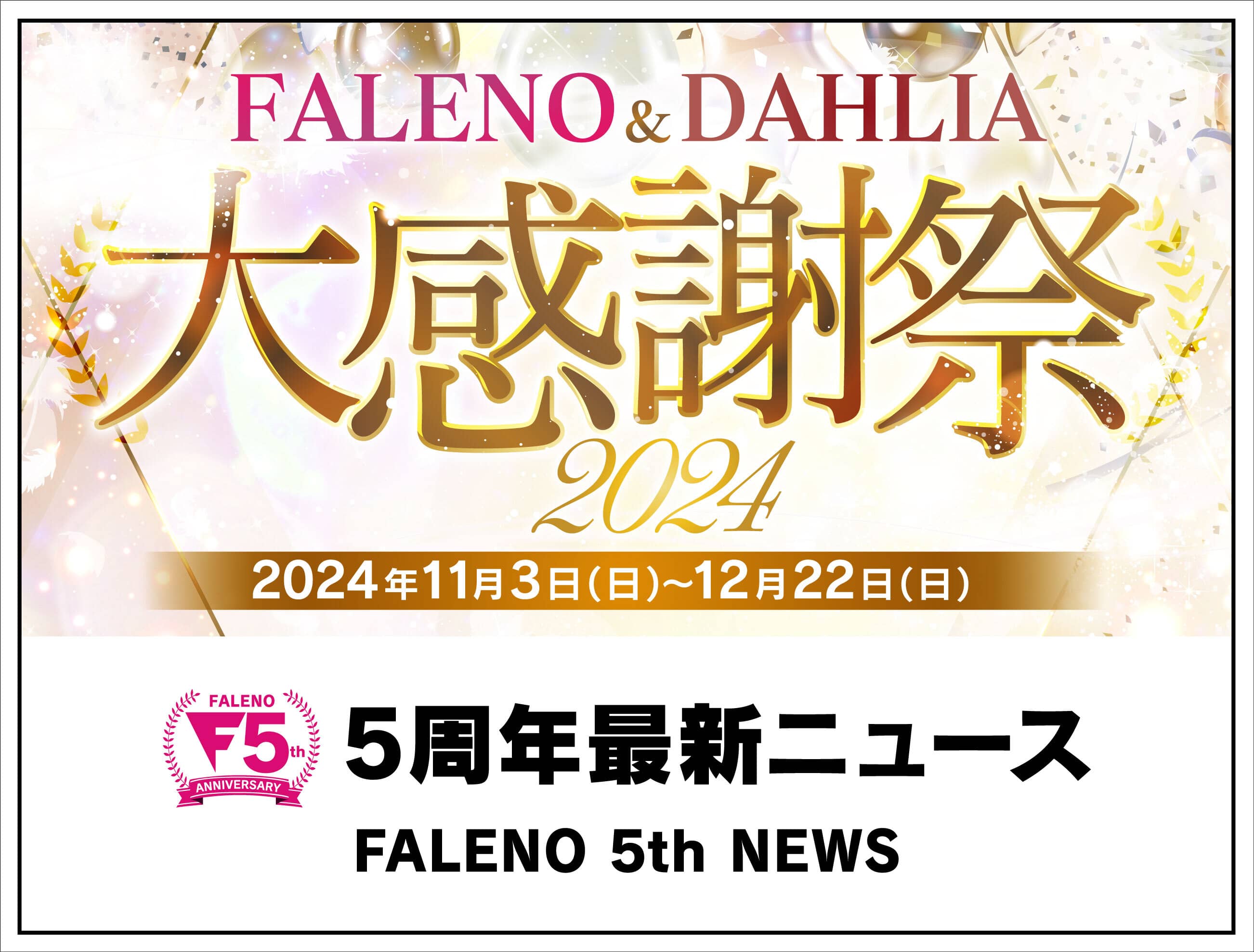 FALENO 5周年記念サイト「本番はこれからだ！」