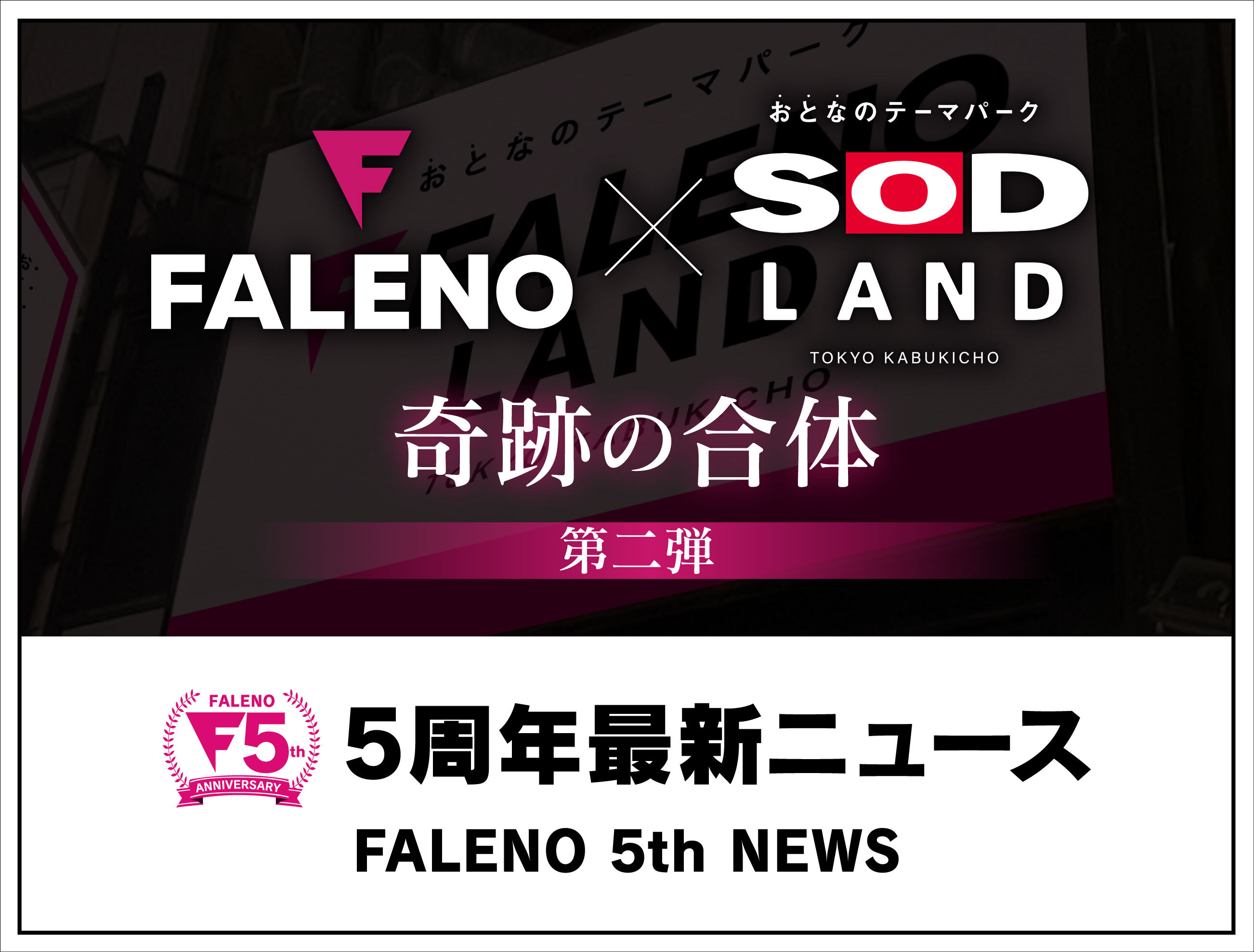 FALENO 5周年記念サイト「本番はこれからだ！」