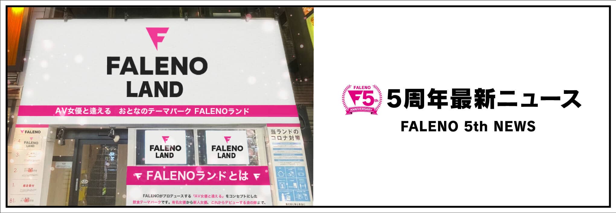 FALENO 5周年記念サイト「本番はこれからだ！」