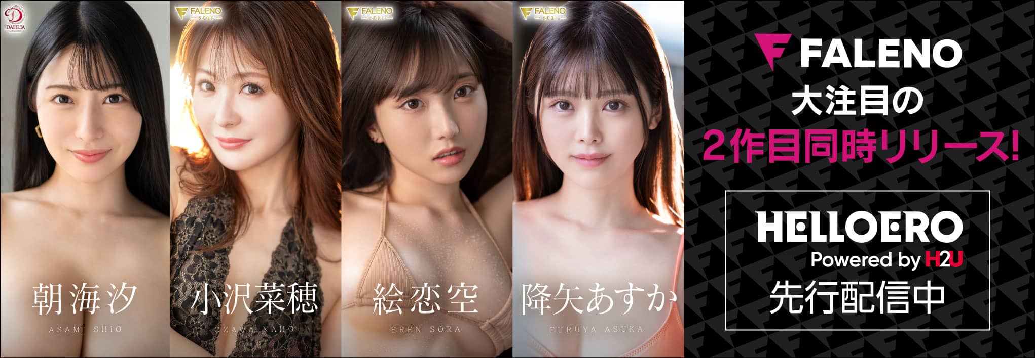 FALENO専属女優 4人同時 大注目の2作目同時リリース