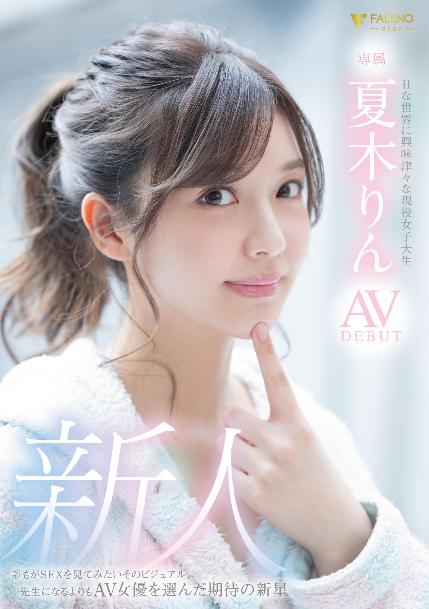 新人 Hな世界に興味津々な現役女子大生 夏木りん AV DEBUT