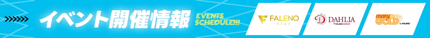 イベント情報
