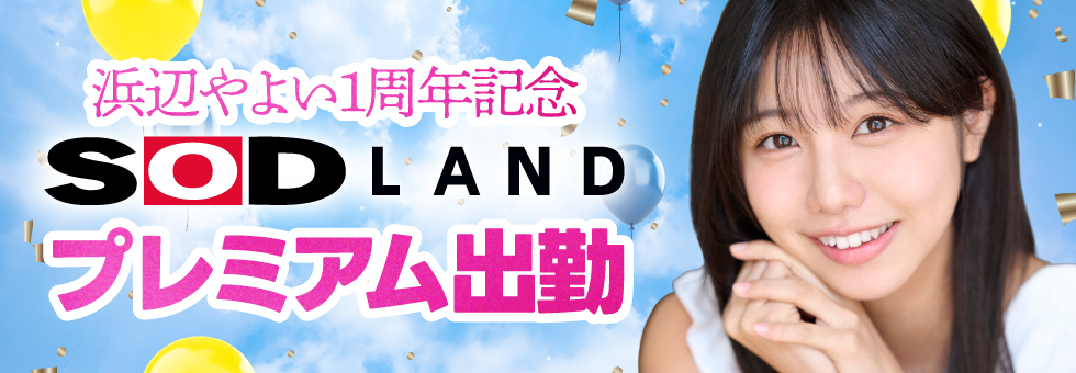 浜辺やよい1周年