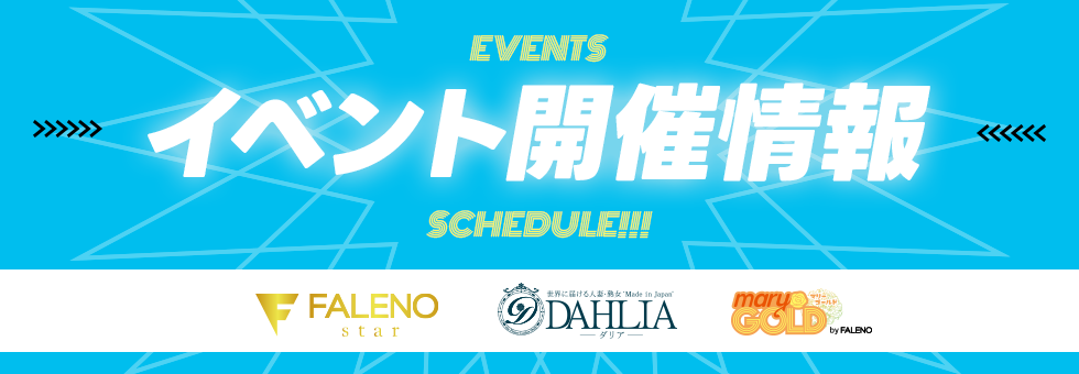 イベント情報