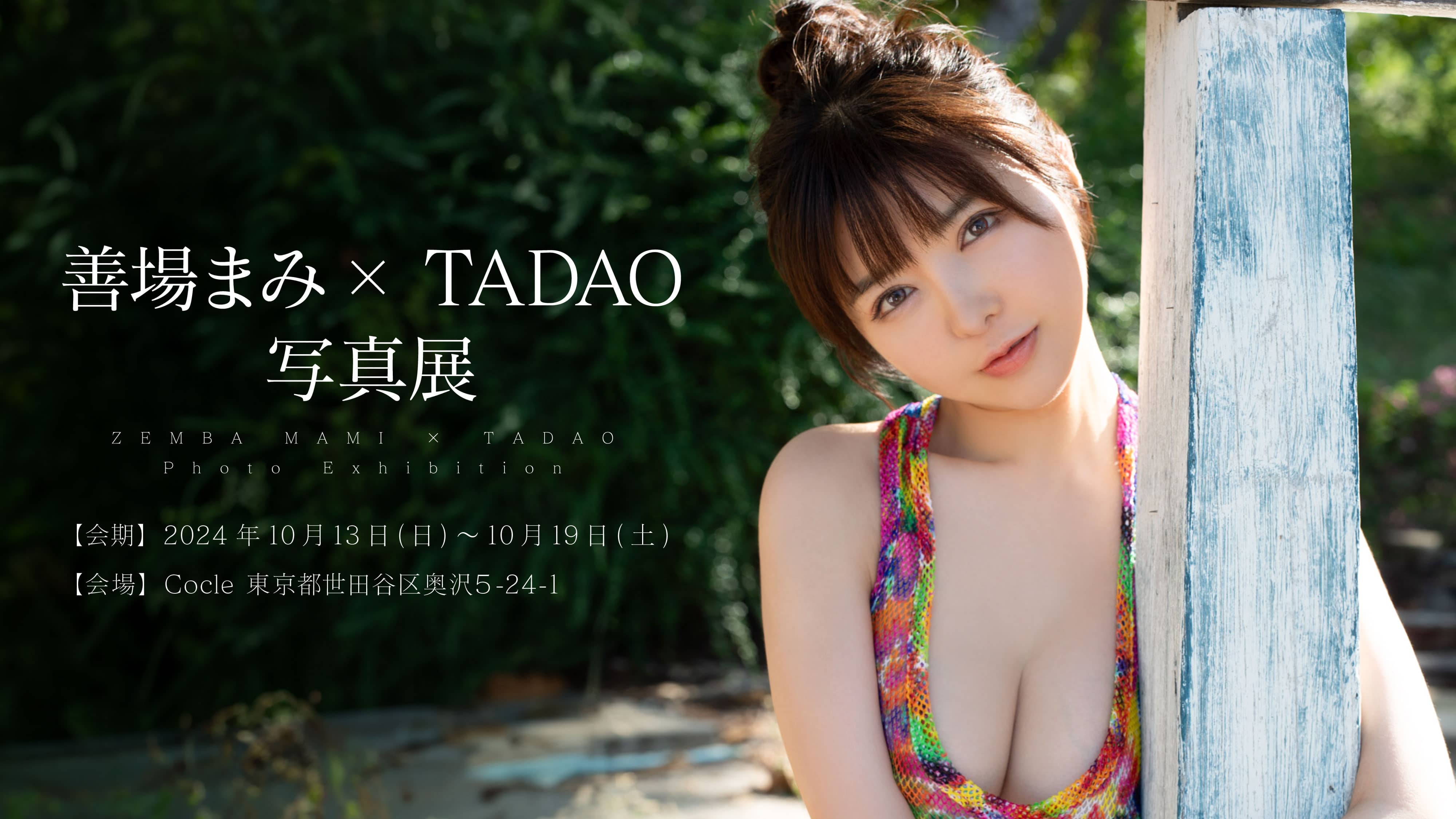 善場まみ X TADAO 写真展