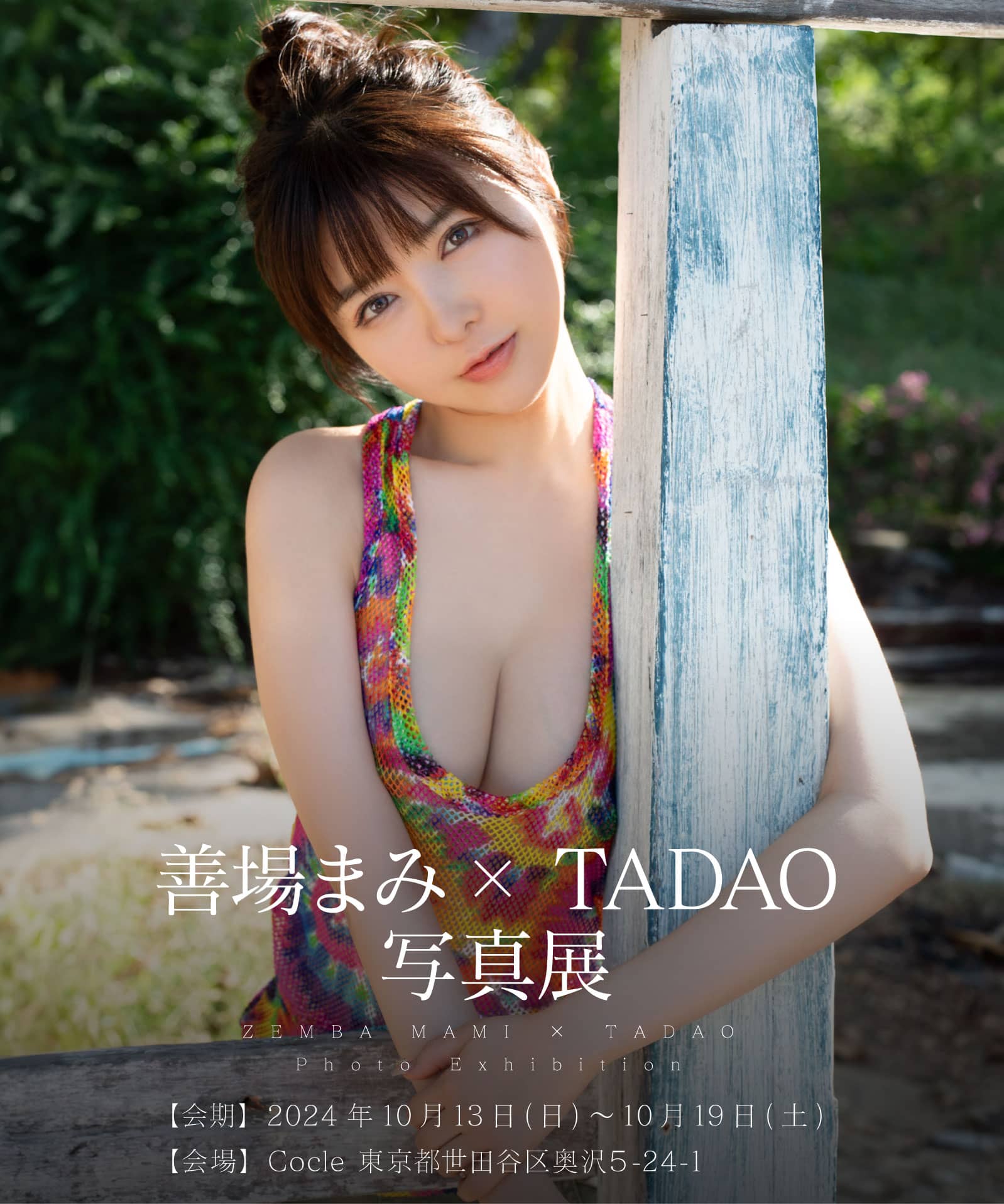 善場まみ X TADAO 写真展